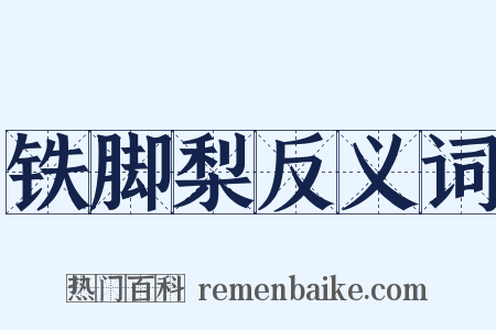 铁脚梨反义词是什么意思的图片